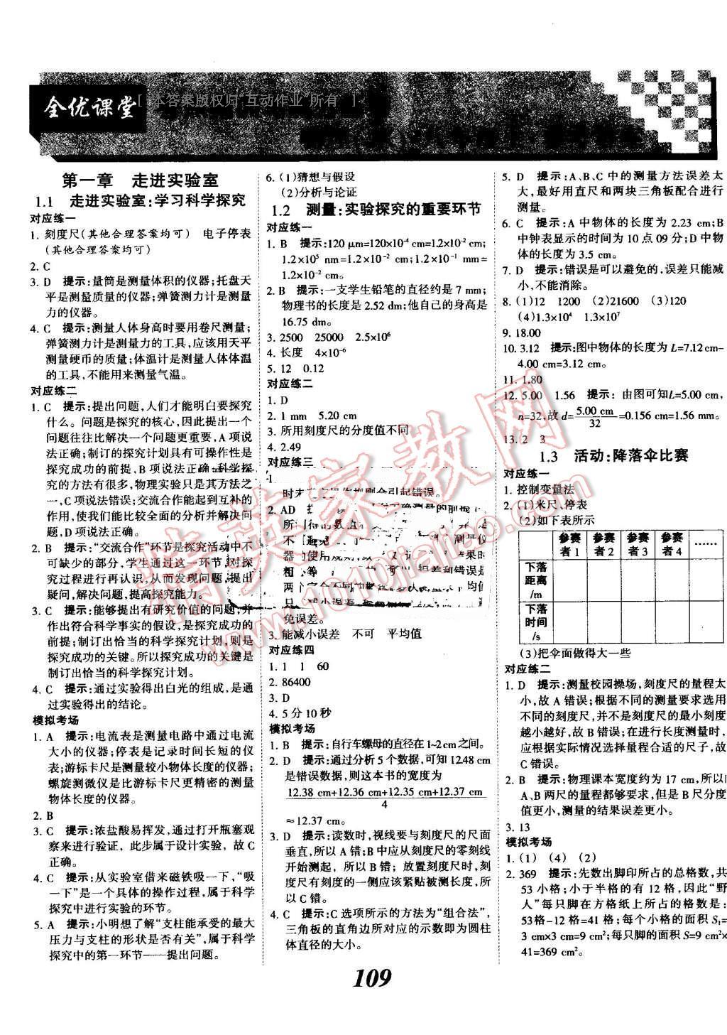 2016年全优课堂考点集训与满分备考八年级物理上册教科版 第1页