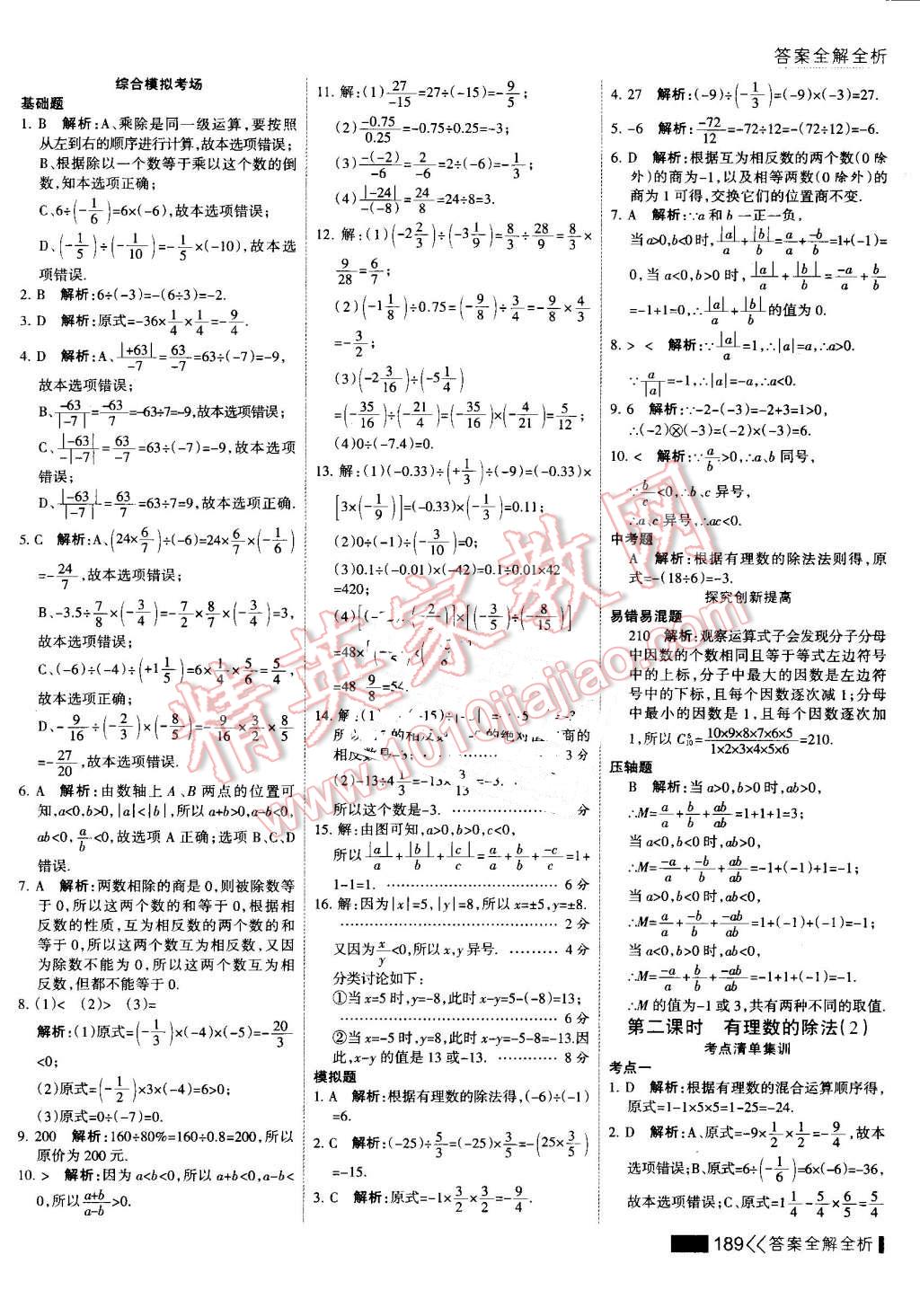 2016年考點(diǎn)集訓(xùn)與滿分備考七年級(jí)數(shù)學(xué)上冊(cè) 第13頁(yè)