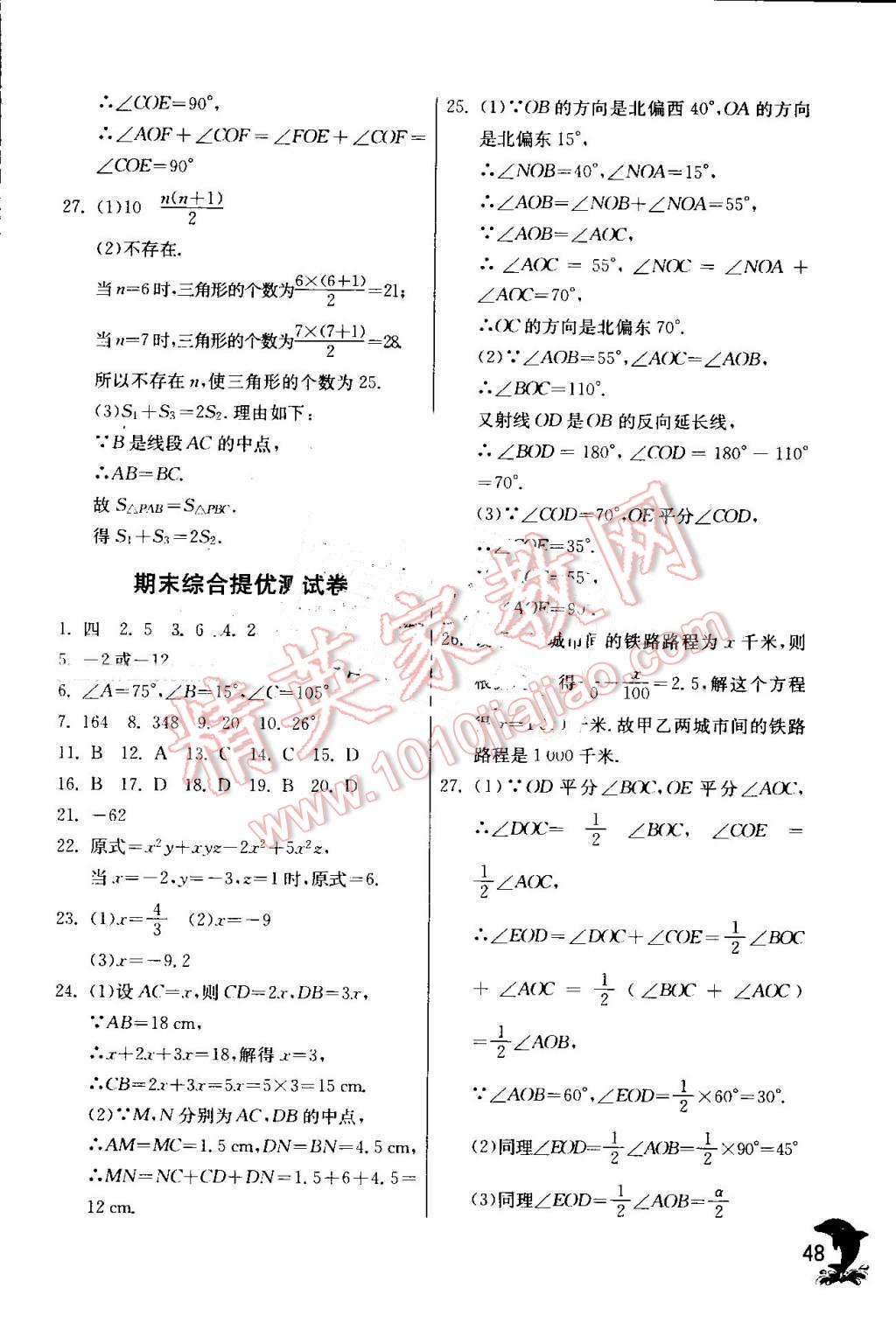 2016年實驗班提優(yōu)訓(xùn)練七年級數(shù)學(xué)上冊人教版 第48頁