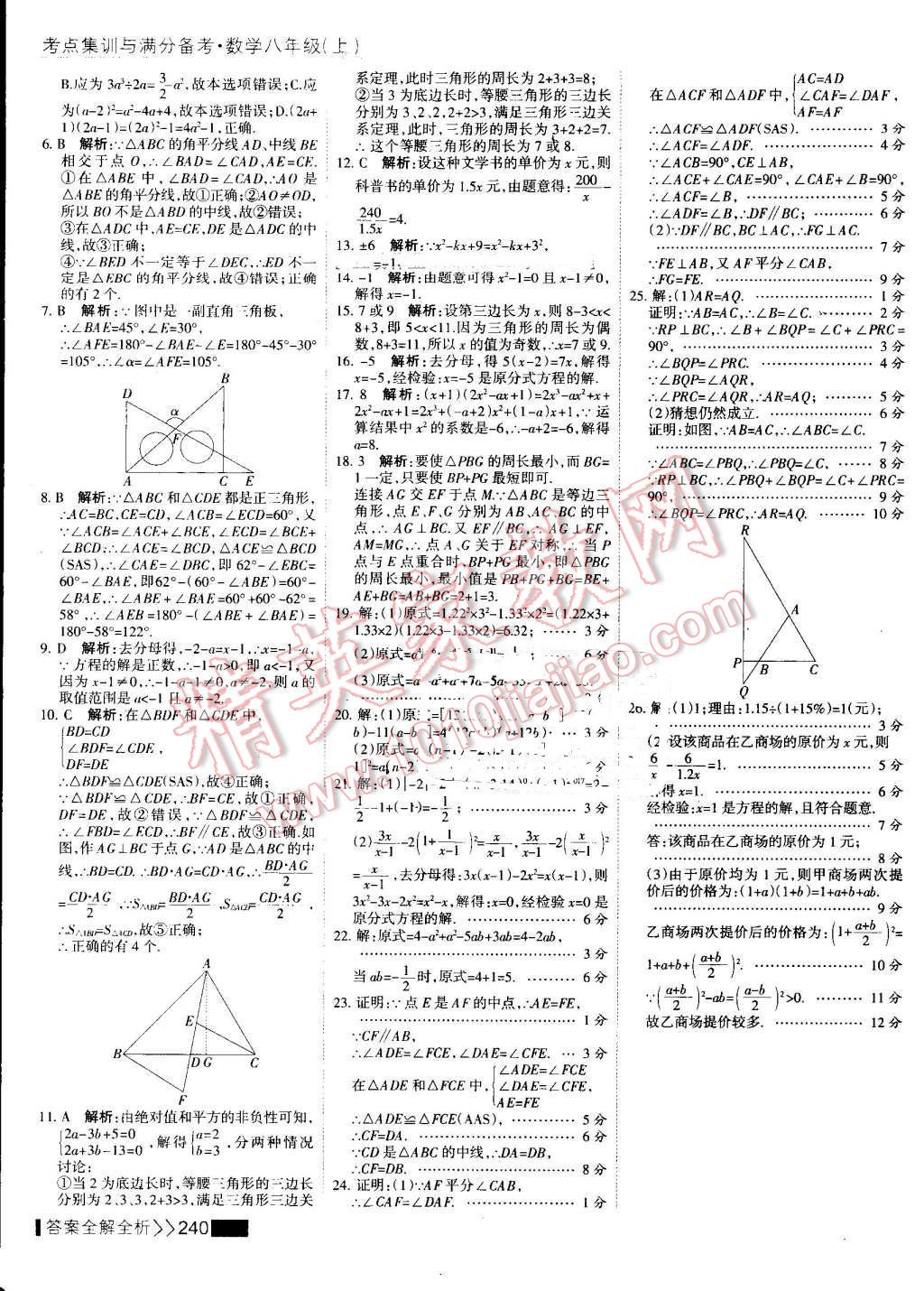 2016年考點(diǎn)集訓(xùn)與滿分備考八年級(jí)數(shù)學(xué)上冊(cè) 第56頁