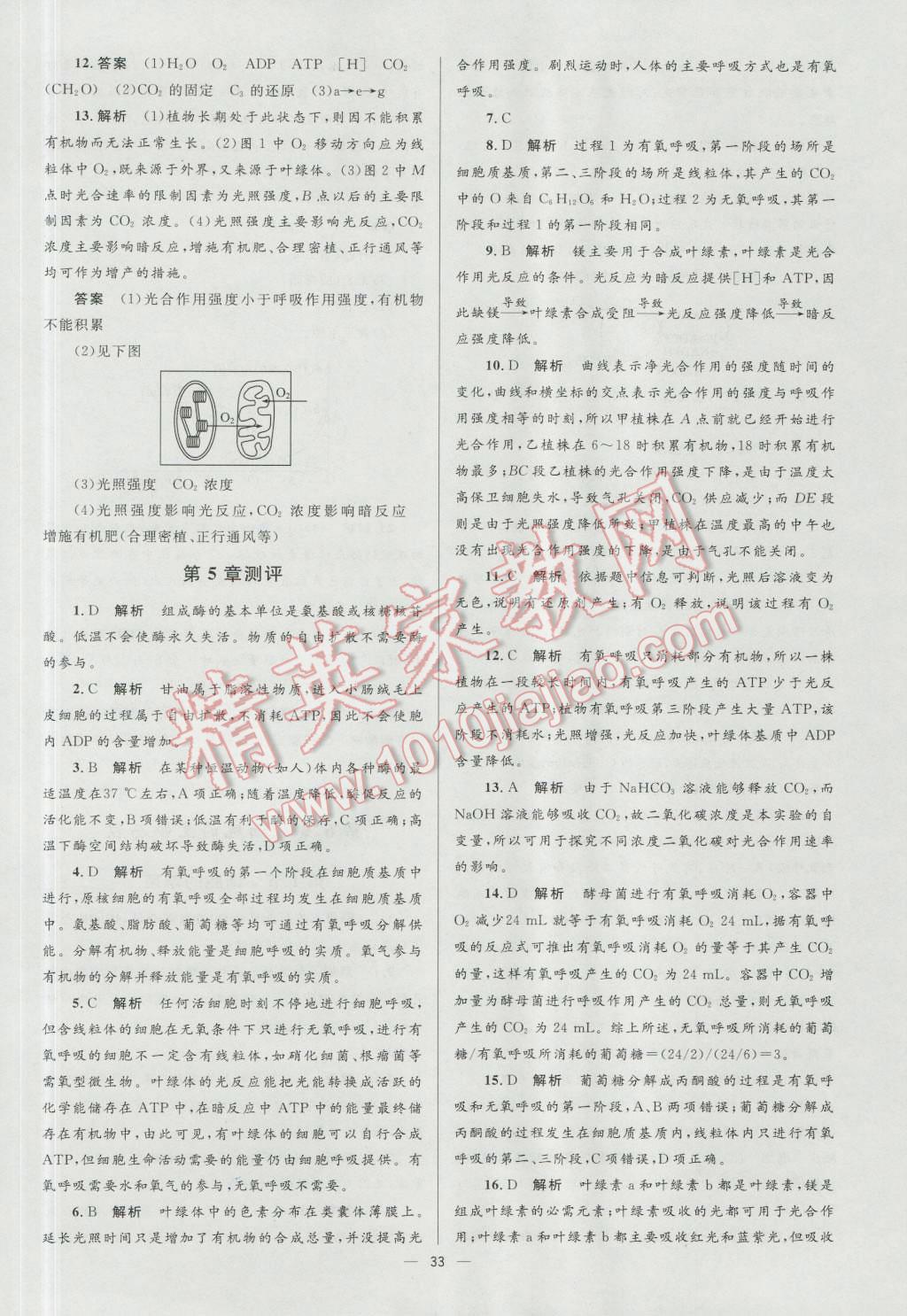 高中同步學(xué)考優(yōu)化設(shè)計生物必修1人教版 參考答案第33頁