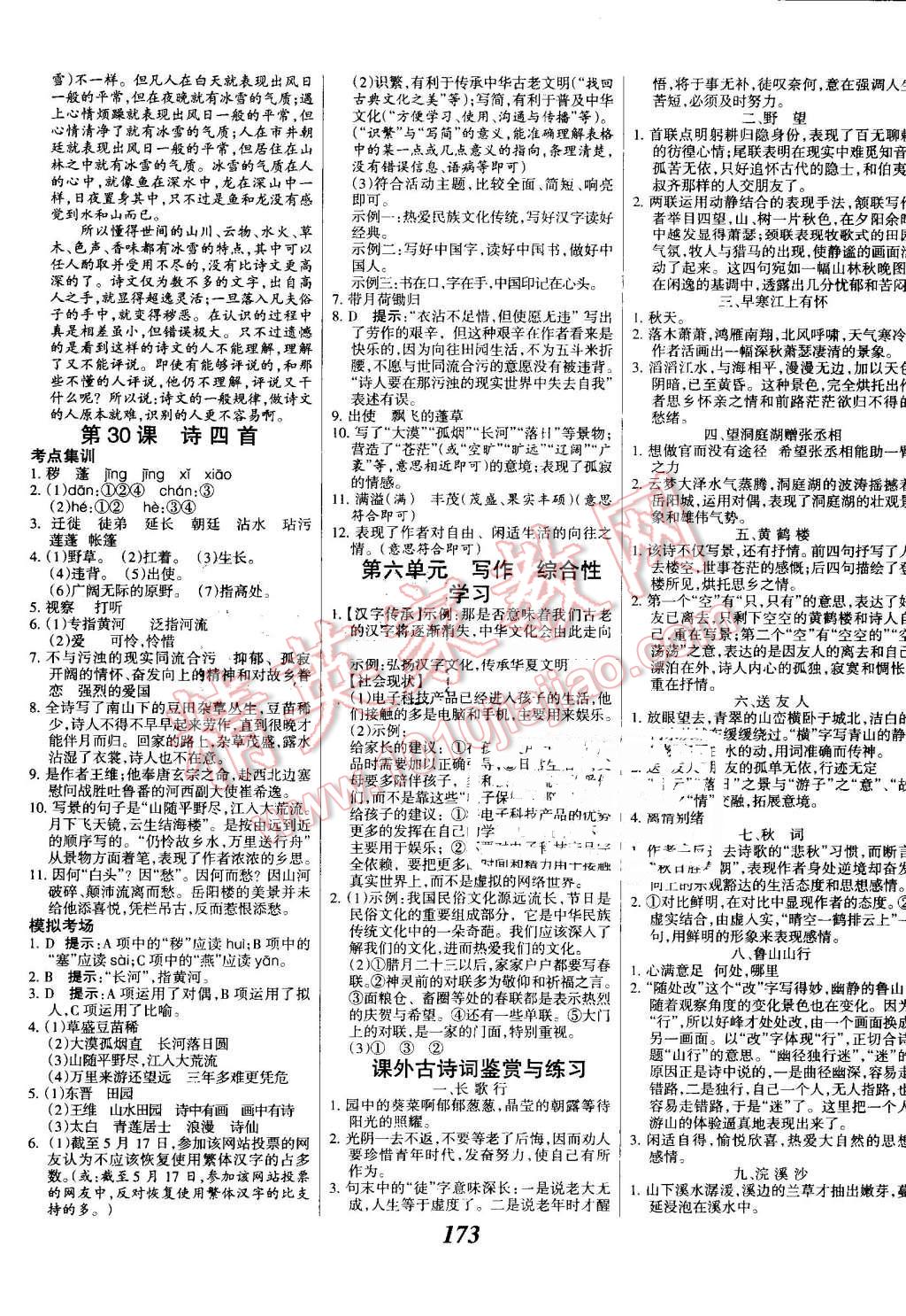 2016年全優(yōu)課堂考點(diǎn)集訓(xùn)與滿分備考八年級(jí)語(yǔ)文上冊(cè)人教版 第13頁(yè)