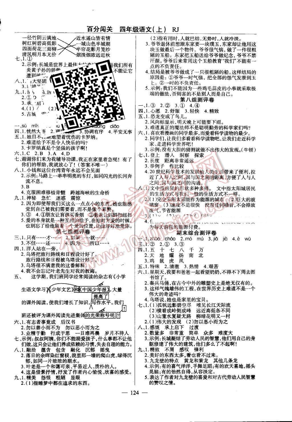 2016年黄冈100分闯关四年级语文上册人教版 第8页