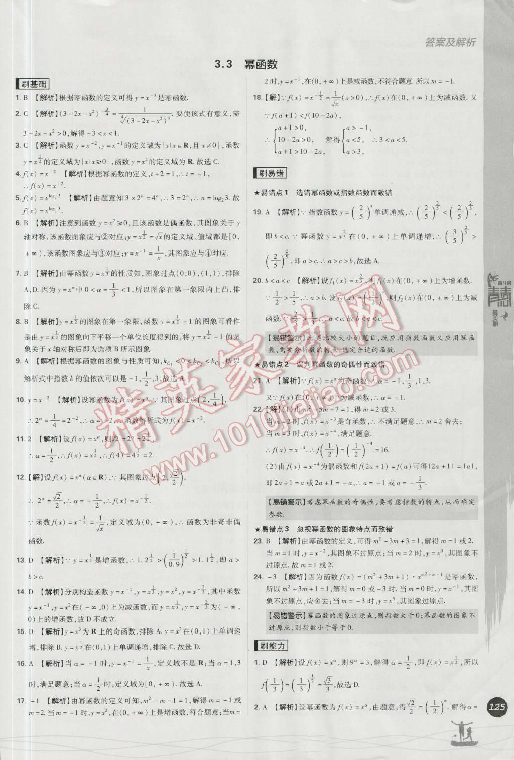 高中必刷题数学必修1人教B版 参考答案第39页