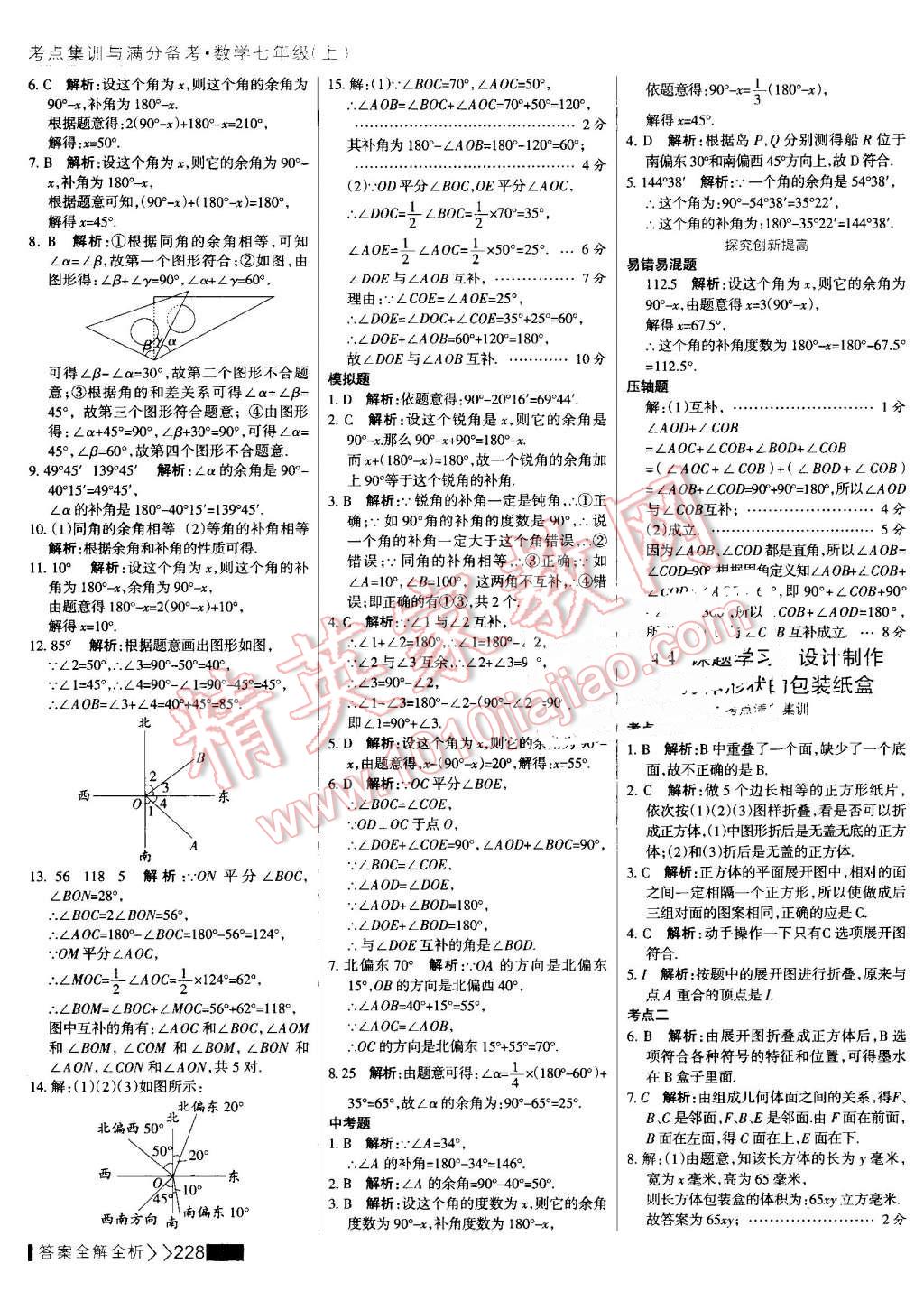 2016年考點集訓與滿分備考七年級數(shù)學上冊 第52頁