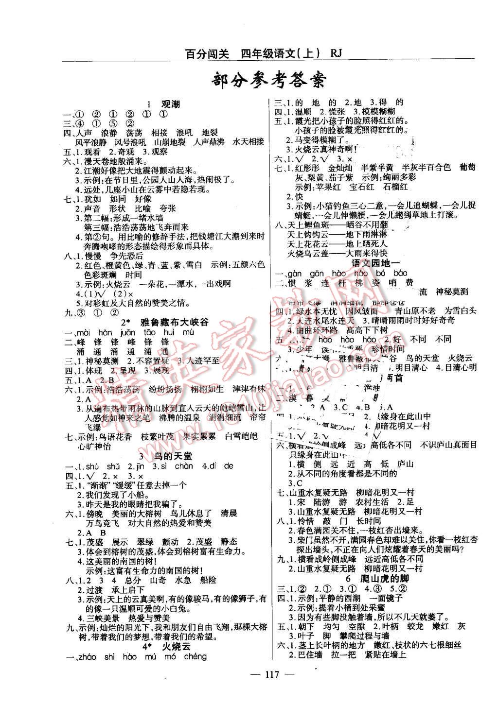 2016年黄冈100分闯关四年级语文上册人教版 第1页