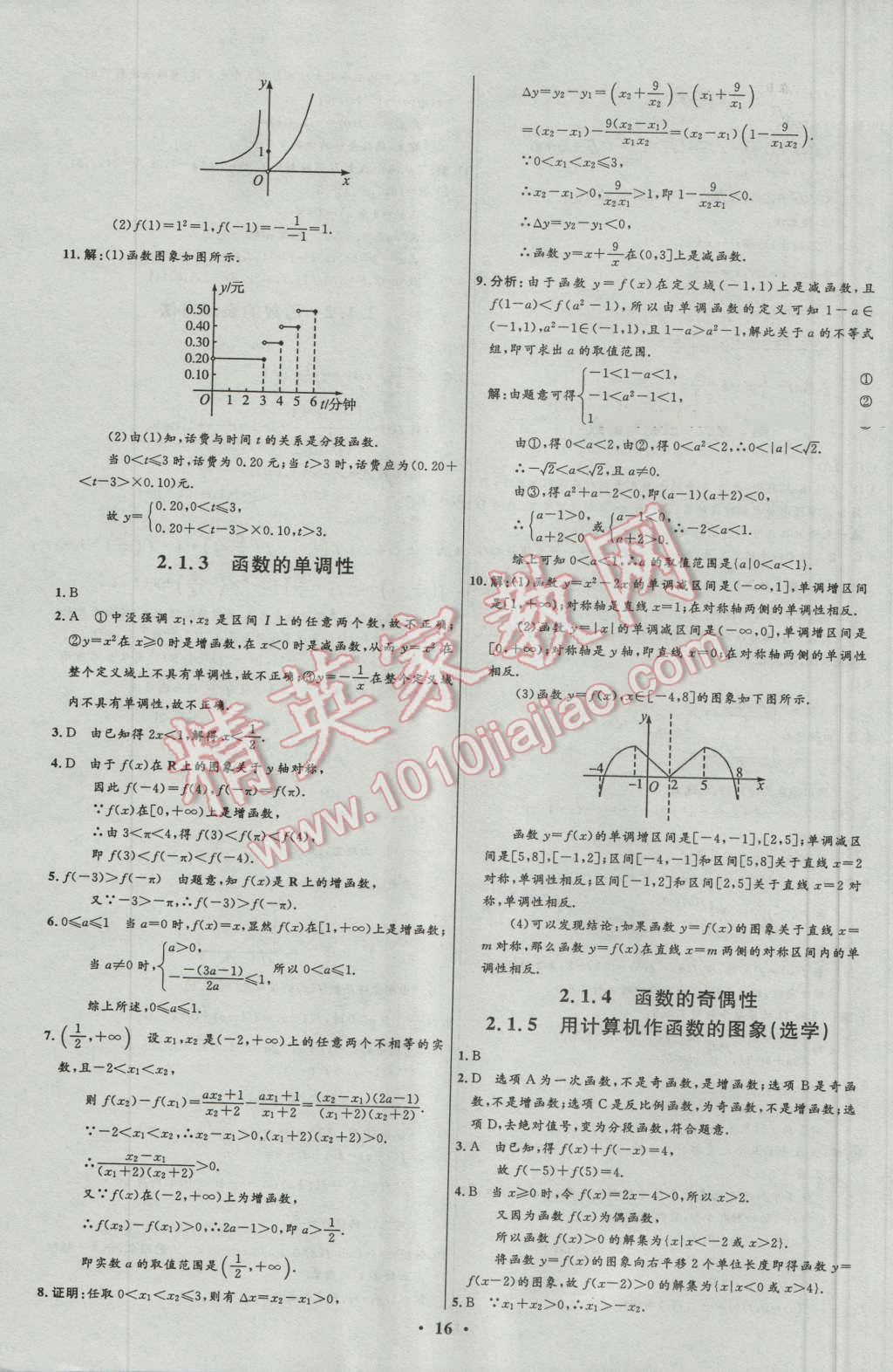 高中同步學(xué)考優(yōu)化設(shè)計(jì)數(shù)學(xué)必修1人教B版 參考答案第16頁