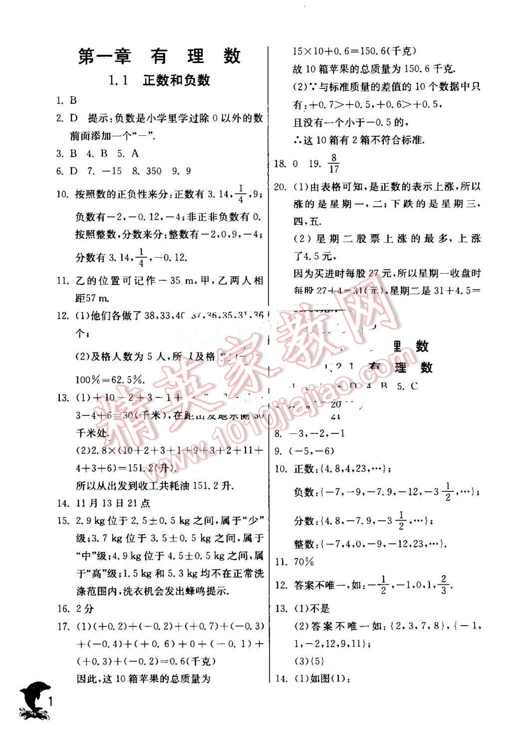 2016年實驗班提優(yōu)訓(xùn)練七年級數(shù)學(xué)上冊人教版 第1頁