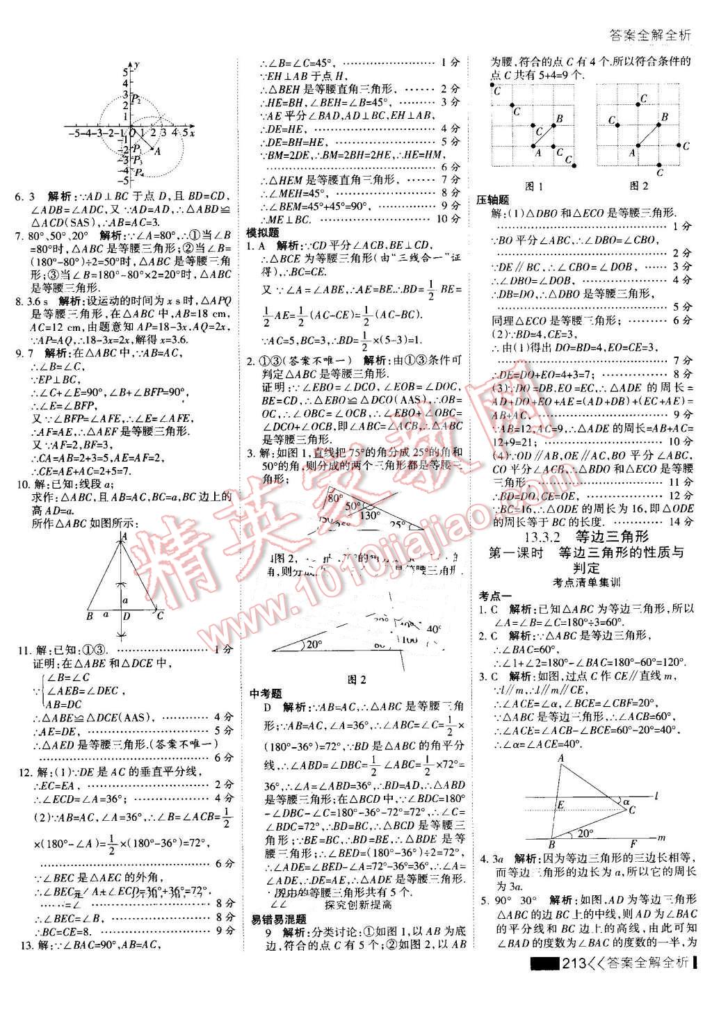 2016年考點(diǎn)集訓(xùn)與滿分備考八年級數(shù)學(xué)上冊 第29頁