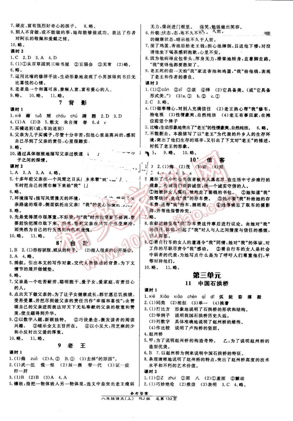 2016年高效課時(shí)通10分鐘掌控課堂八年級(jí)語文上冊人教版 第2頁