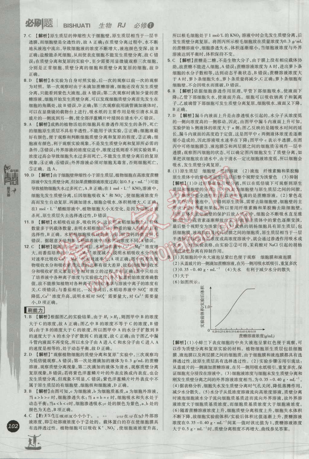 高中必刷題生物必修1人教版 參考答案第16頁