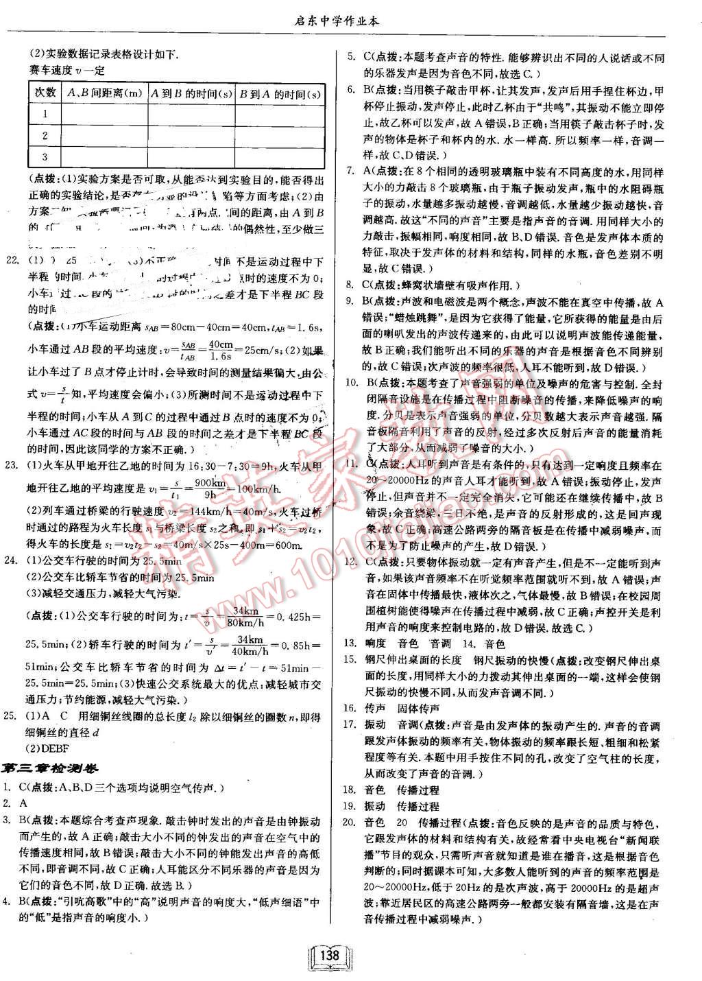 2016年啟東中學(xué)作業(yè)本八年級物理上冊滬科版 第22頁