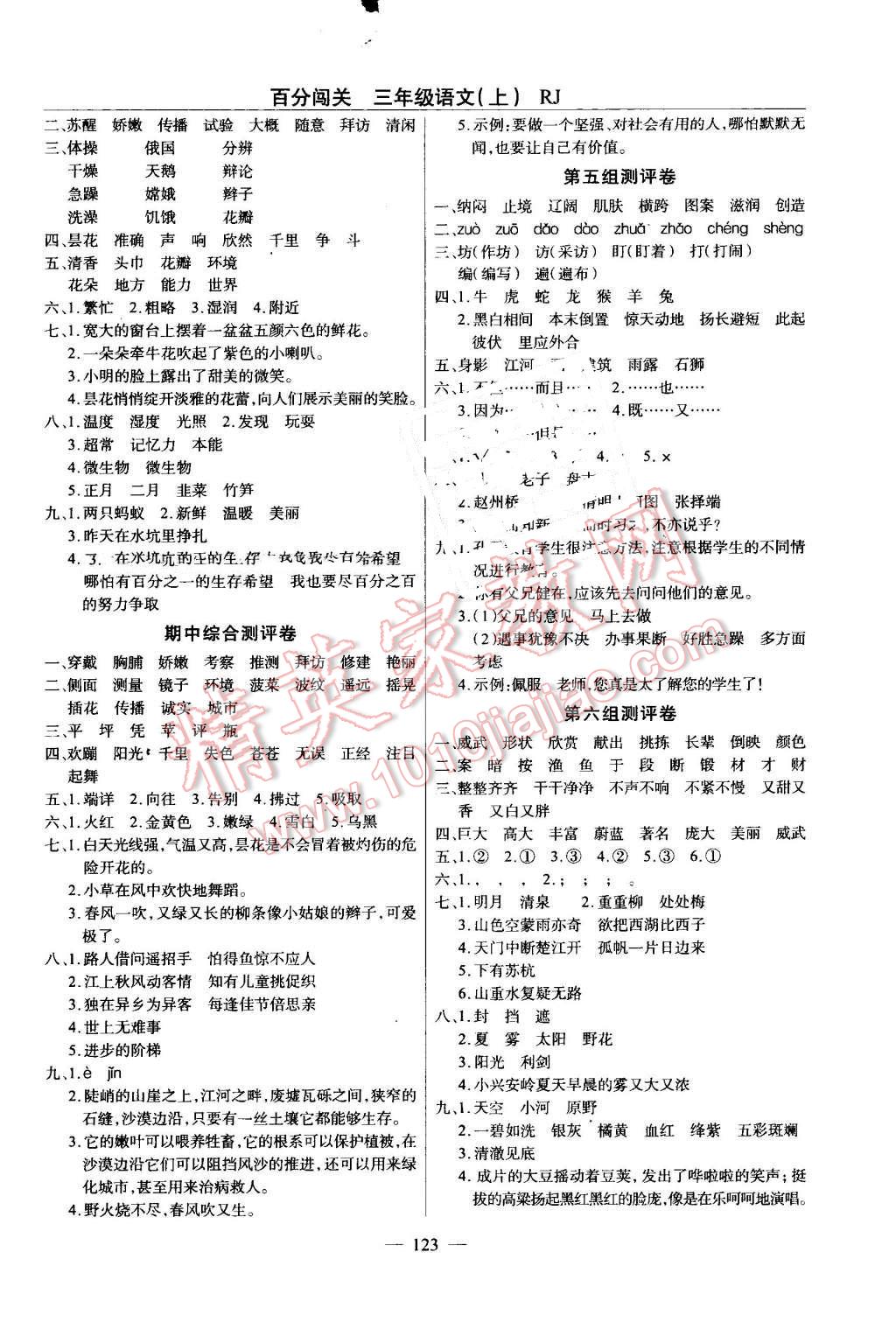 2016年黃岡100分闖關(guān)三年級語文上冊人教版 第7頁