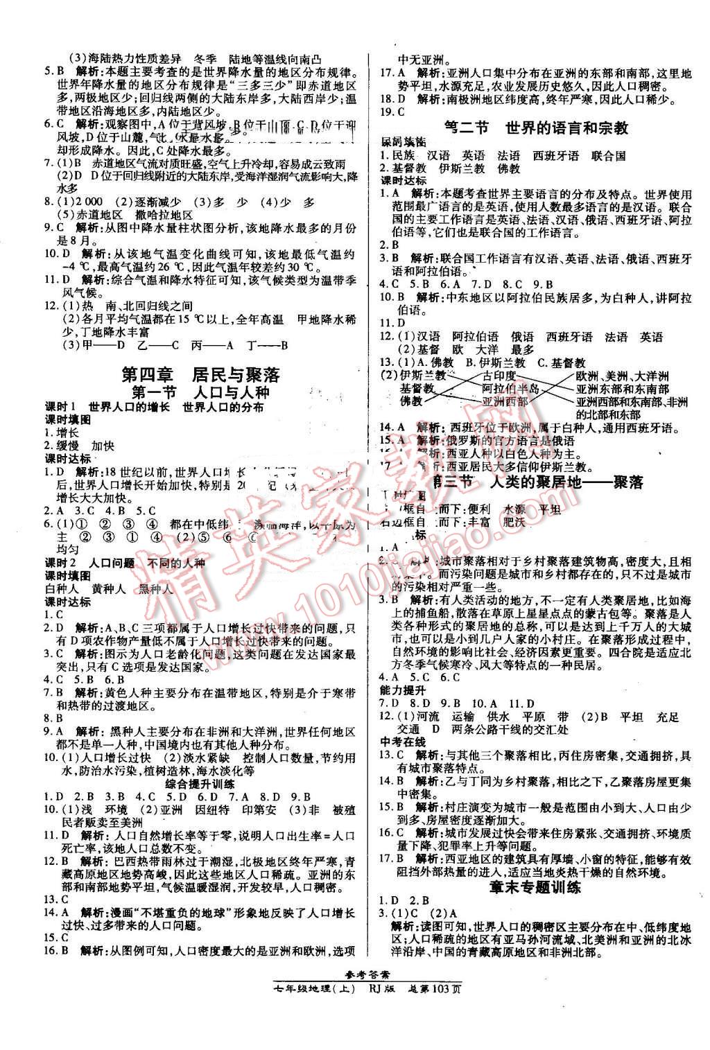 2016年高效課時(shí)通10分鐘掌控課堂七年級地理上冊人教版 第5頁