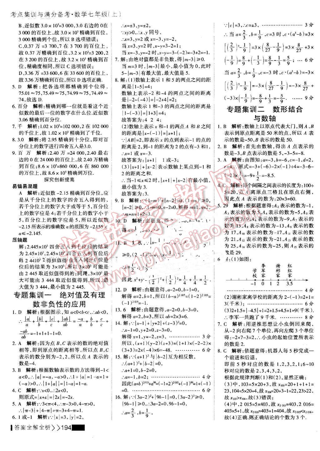 2016年考點集訓與滿分備考七年級數(shù)學上冊 第18頁