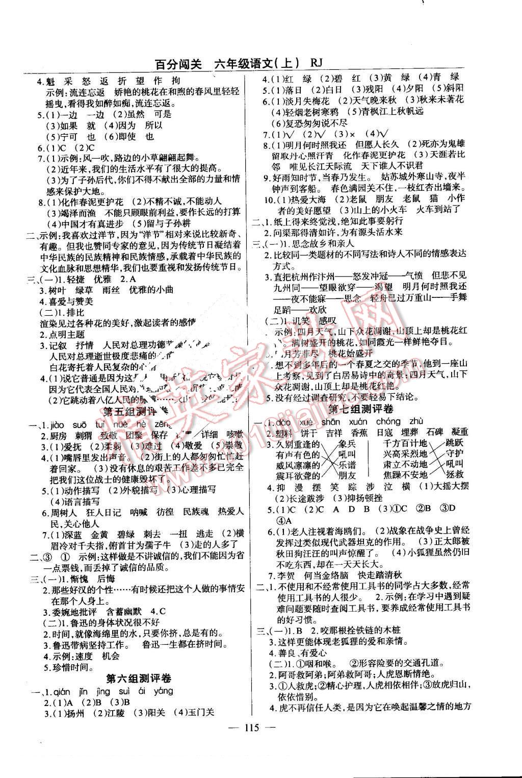 2016年黄冈100分闯关六年级语文上册人教版 第7页