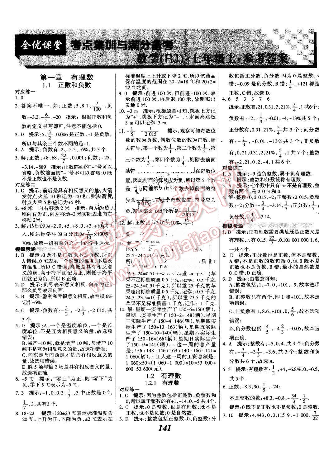 2016年全优课堂考点集训与满分备考七年级数学上册人教版 第1页