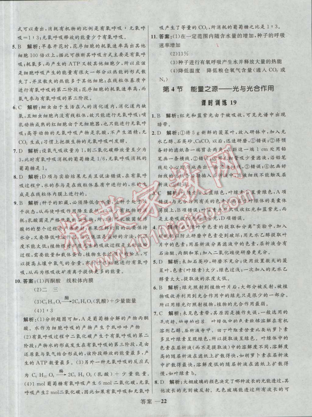 高中同步測控優(yōu)化訓(xùn)練生物必修1人教版 參考答案第22頁