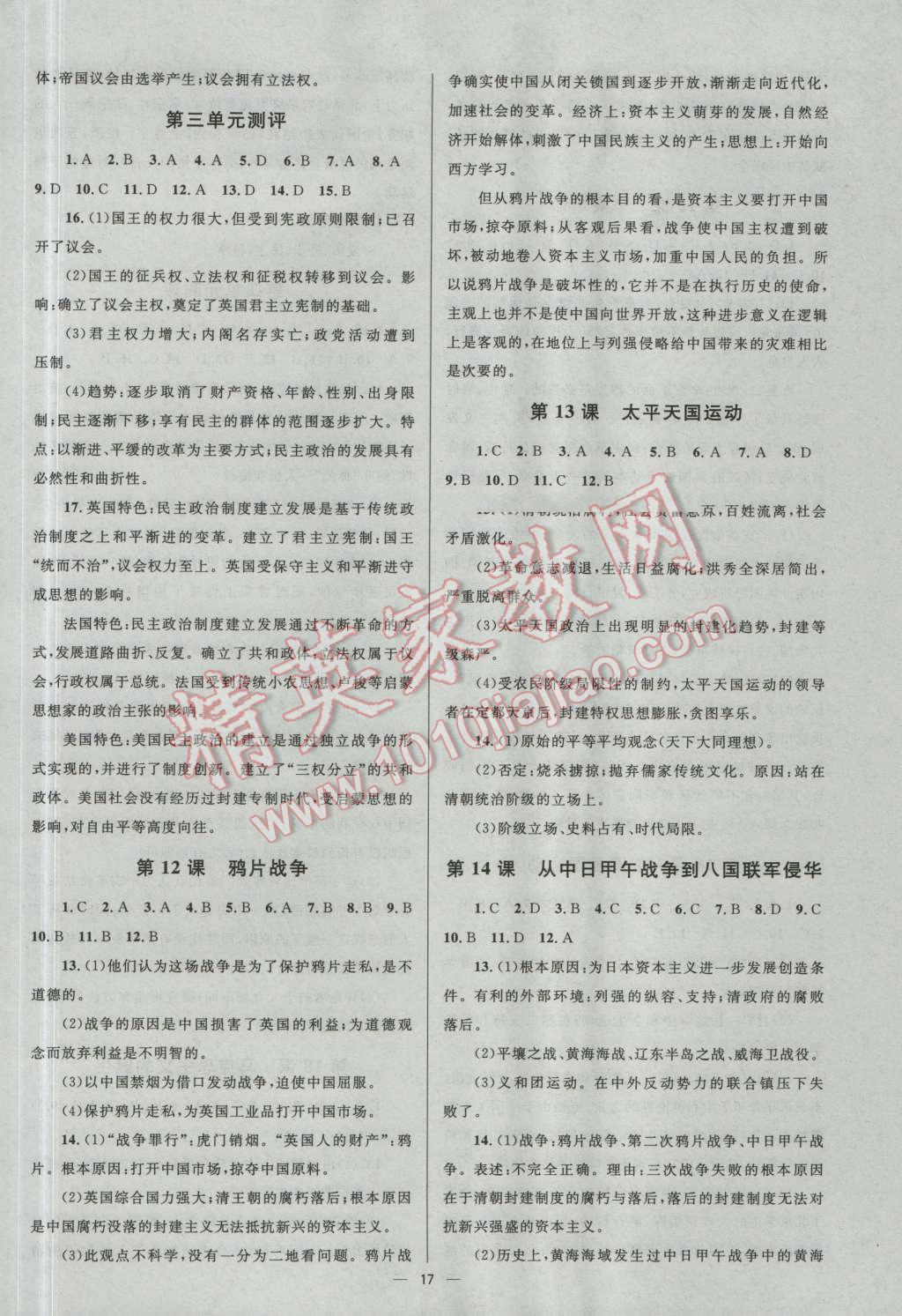 高中同步學(xué)考優(yōu)化設(shè)計(jì)歷史必修1岳麓版 參考答案第17頁(yè)