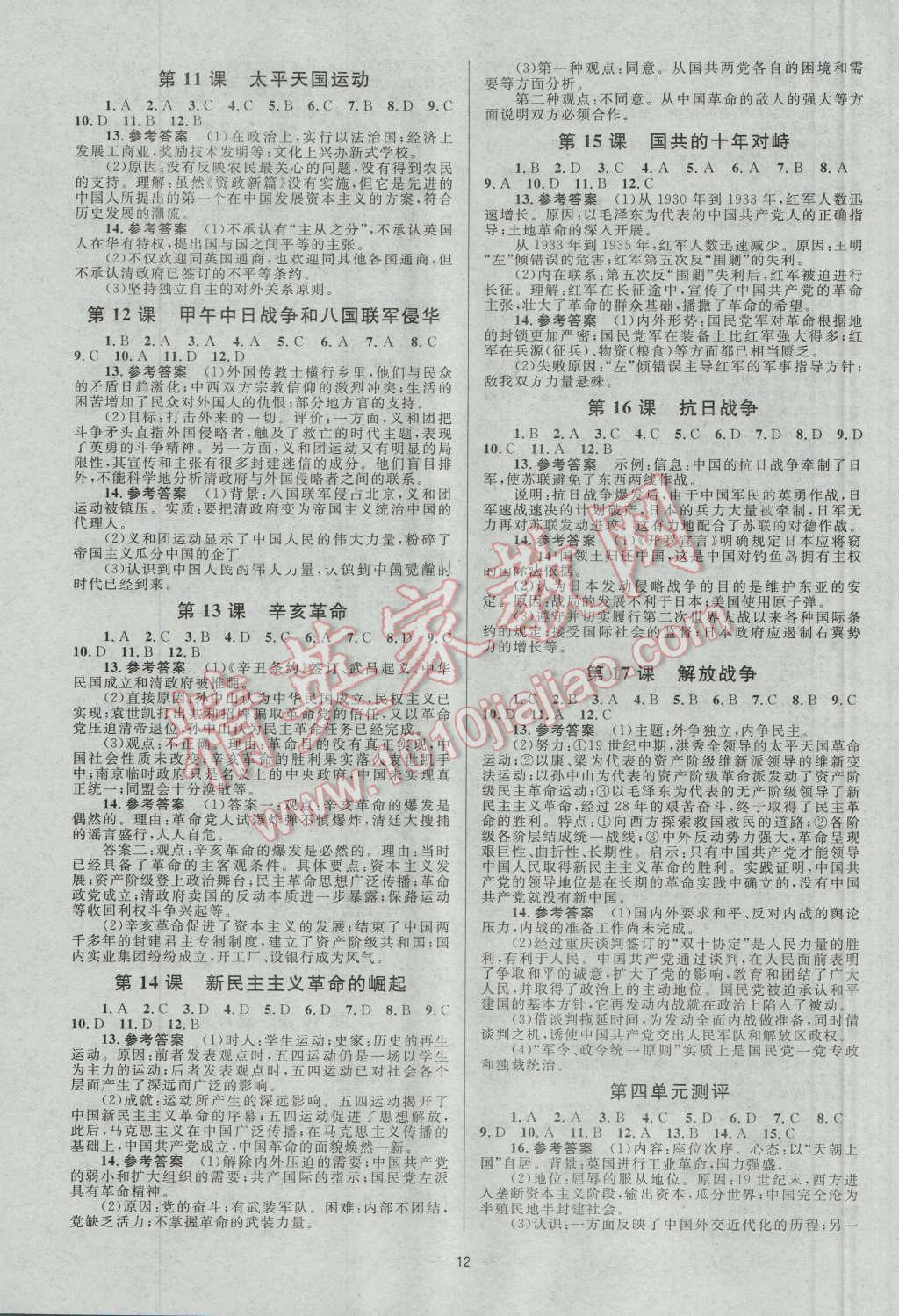 高中同步學(xué)考優(yōu)化設(shè)計歷史必修1人教版 參考答案第12頁