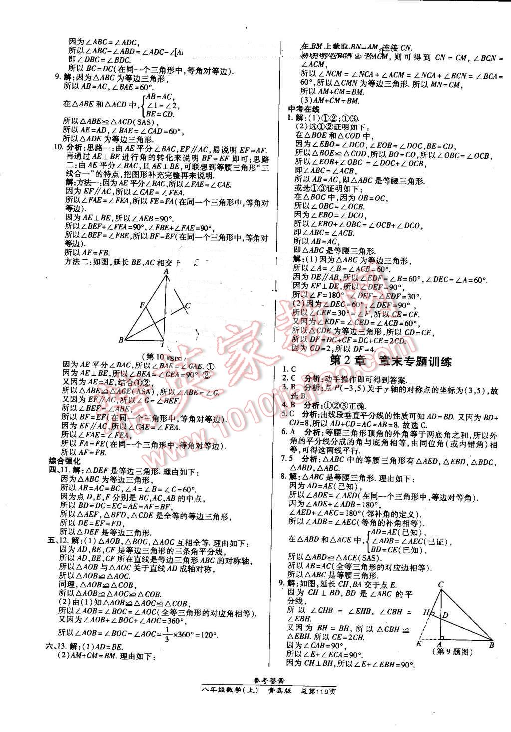 2016年高效课时通10分钟掌控课堂八年级数学上册青岛版 第9页