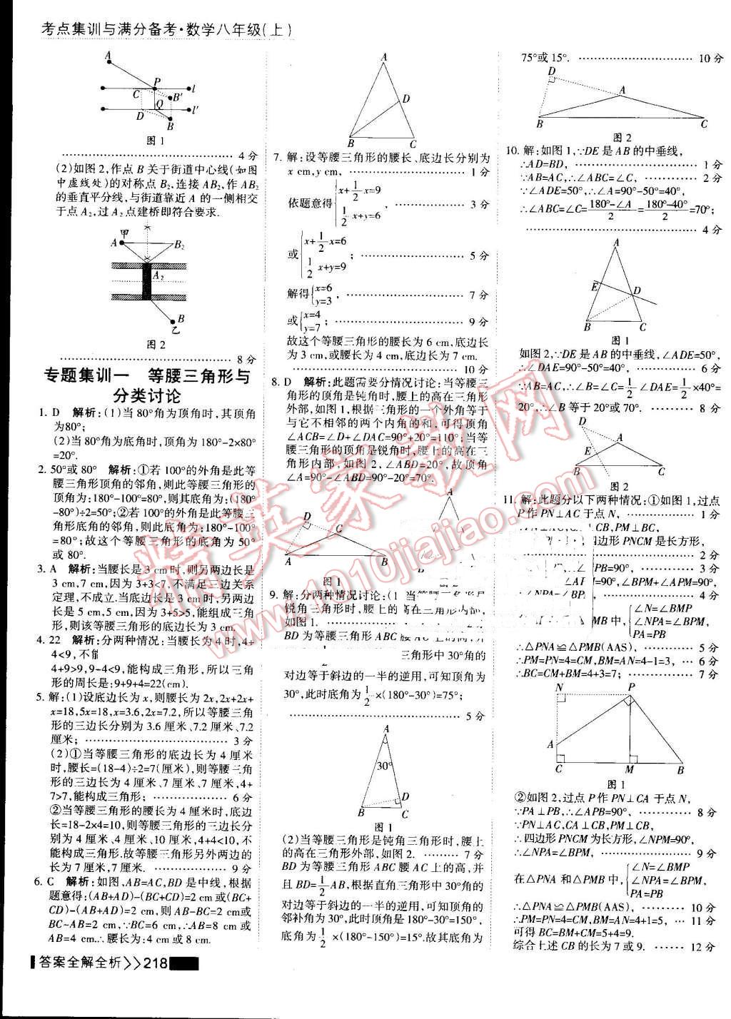 2016年考点集训与满分备考八年级数学上册 第34页