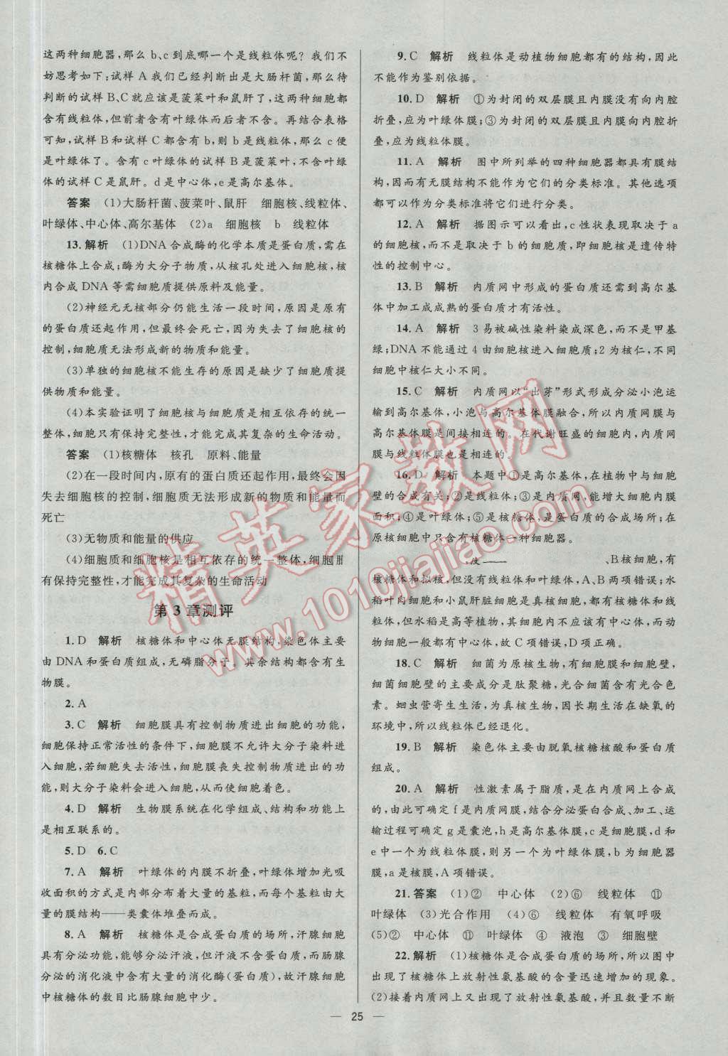 高中同步學(xué)考優(yōu)化設(shè)計生物必修1人教版 參考答案第25頁