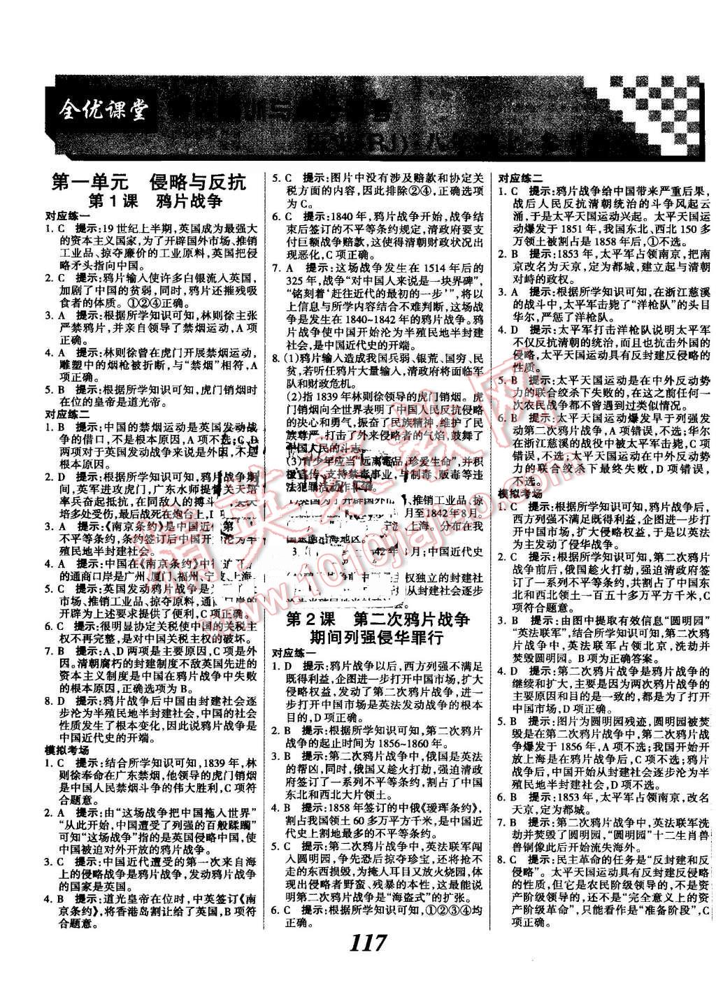 2016年全優(yōu)課堂考點集訓(xùn)與滿分備考八年級歷史上冊人教版 第1頁