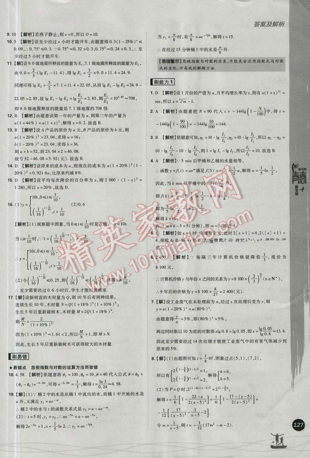 高中必刷题数学必修1人教B版 参考答案第41页