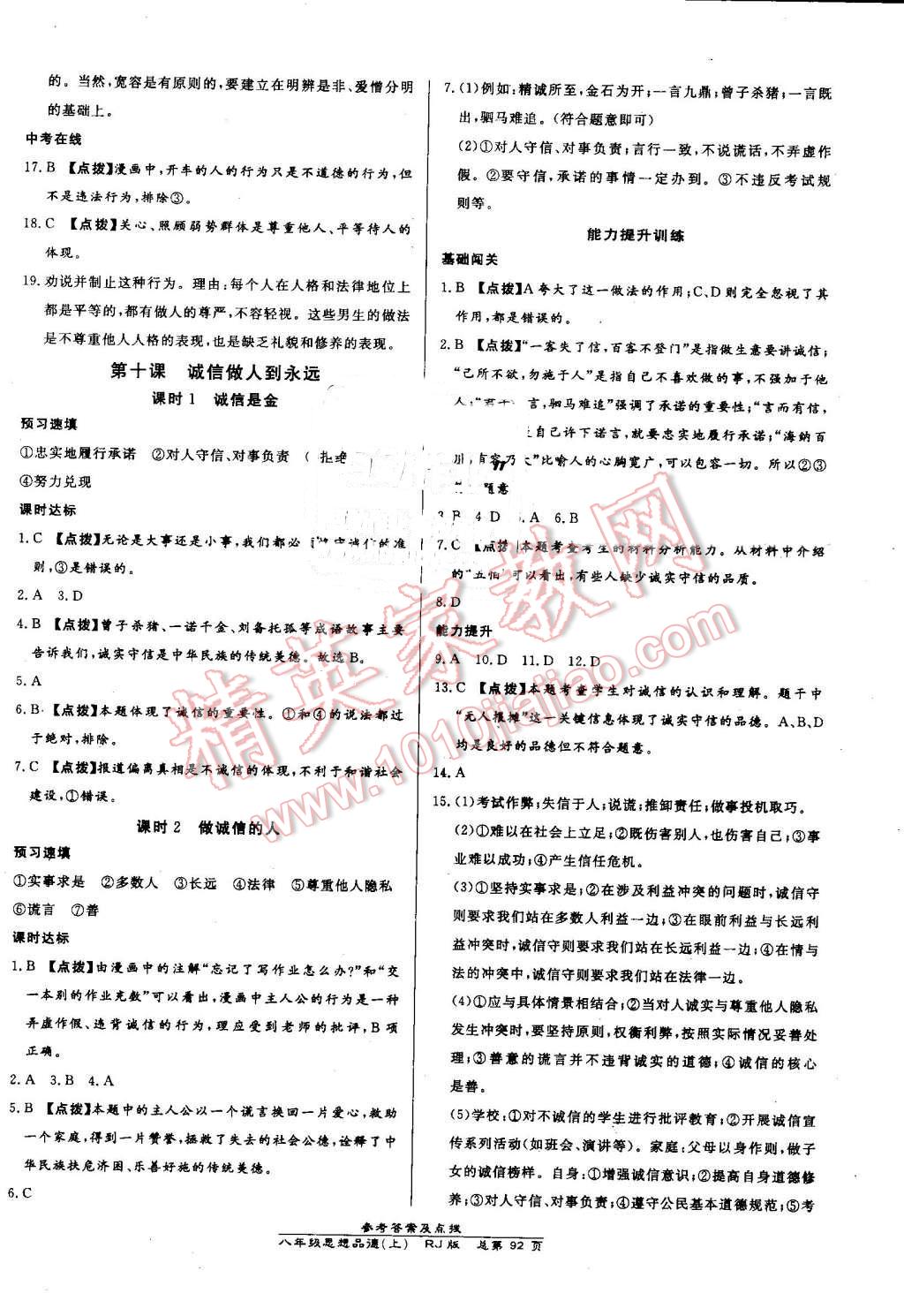 2016年高效課時(shí)通10分鐘掌控課堂八年級(jí)思想品德上冊人教版 第10頁