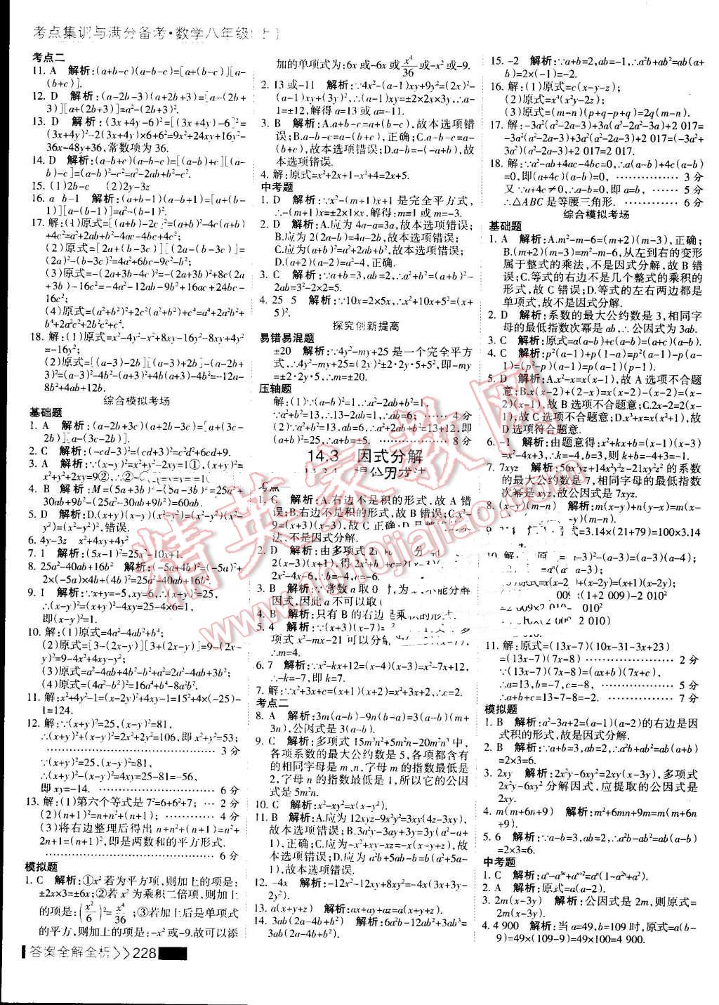 2016年考点集训与满分备考八年级数学上册 第44页