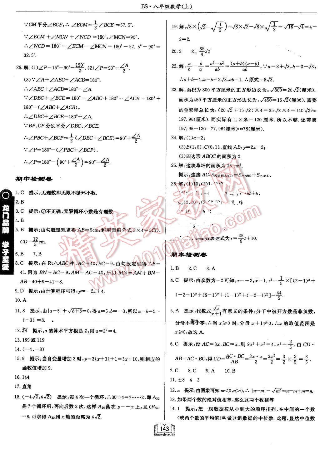 2016年启东中学作业本八年级数学上册北师大版 第27页