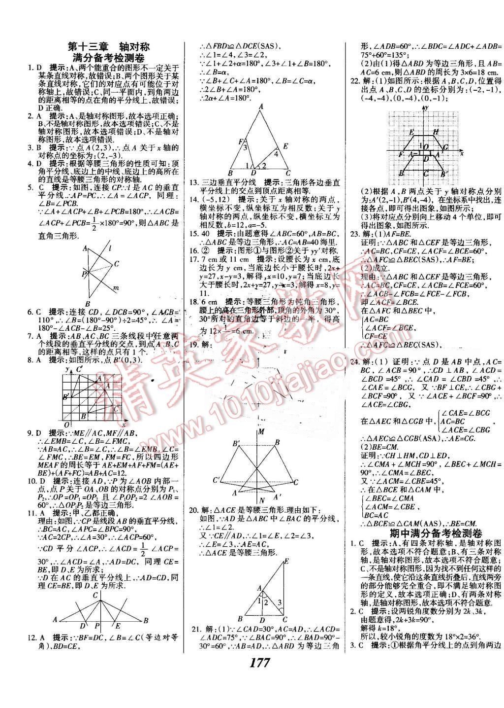 2016年全優(yōu)課堂考點(diǎn)集訓(xùn)與滿分備考八年級(jí)數(shù)學(xué)上冊(cè)人教版 第33頁(yè)