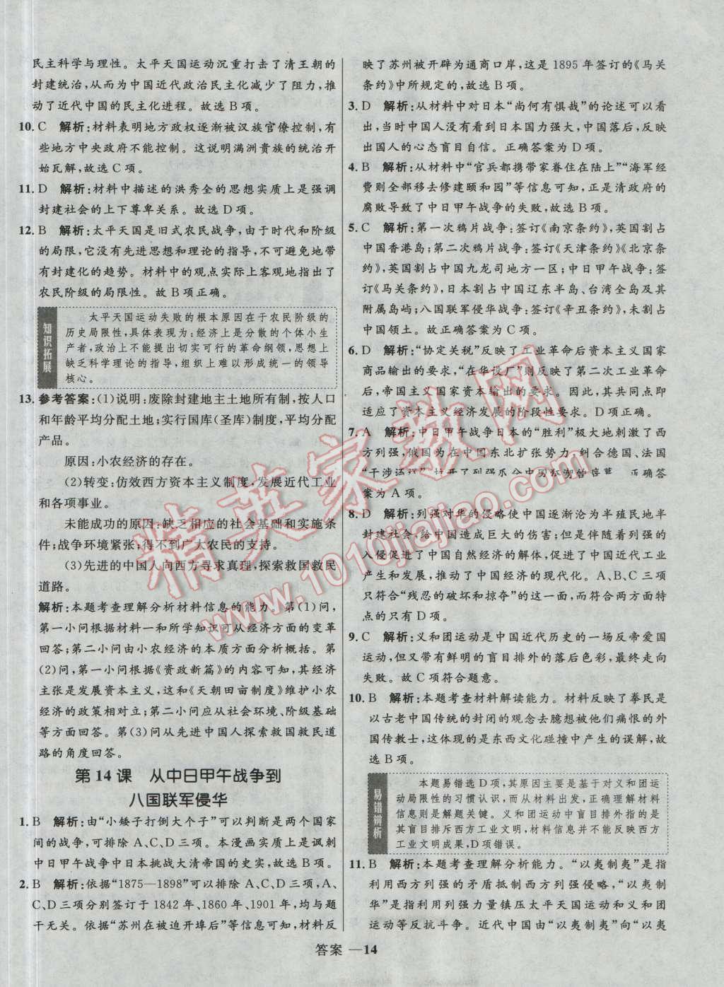 高中同步測控優(yōu)化訓(xùn)練歷史必修1岳麓版 參考答案第14頁