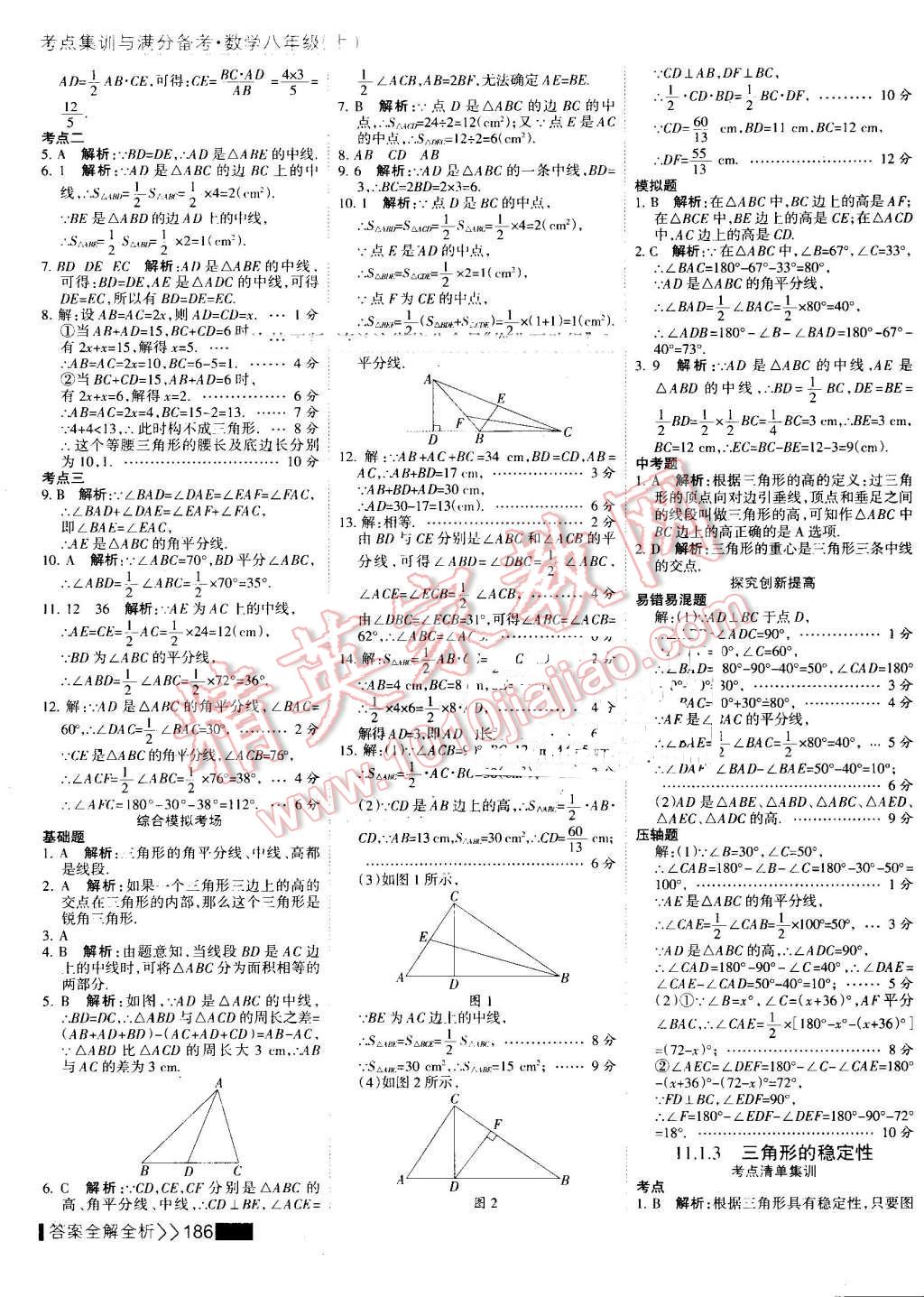 2016年考点集训与满分备考八年级数学上册 第2页