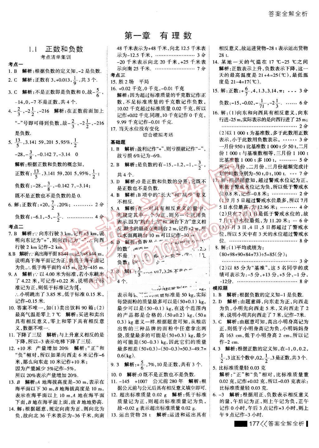 2016年考點集訓與滿分備考七年級數(shù)學上冊 第1頁