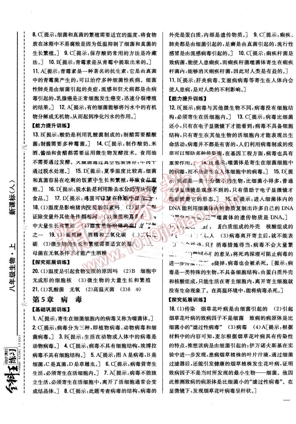 2016年全科王同步課時練習(xí)八年級生物上冊人教版 第9頁