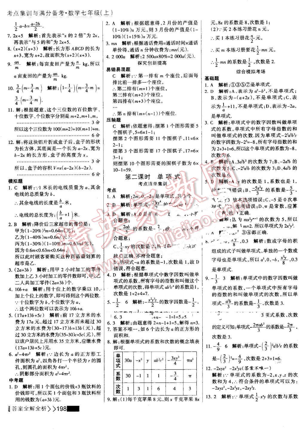 2016年考點(diǎn)集訓(xùn)與滿分備考七年級(jí)數(shù)學(xué)上冊(cè) 第22頁