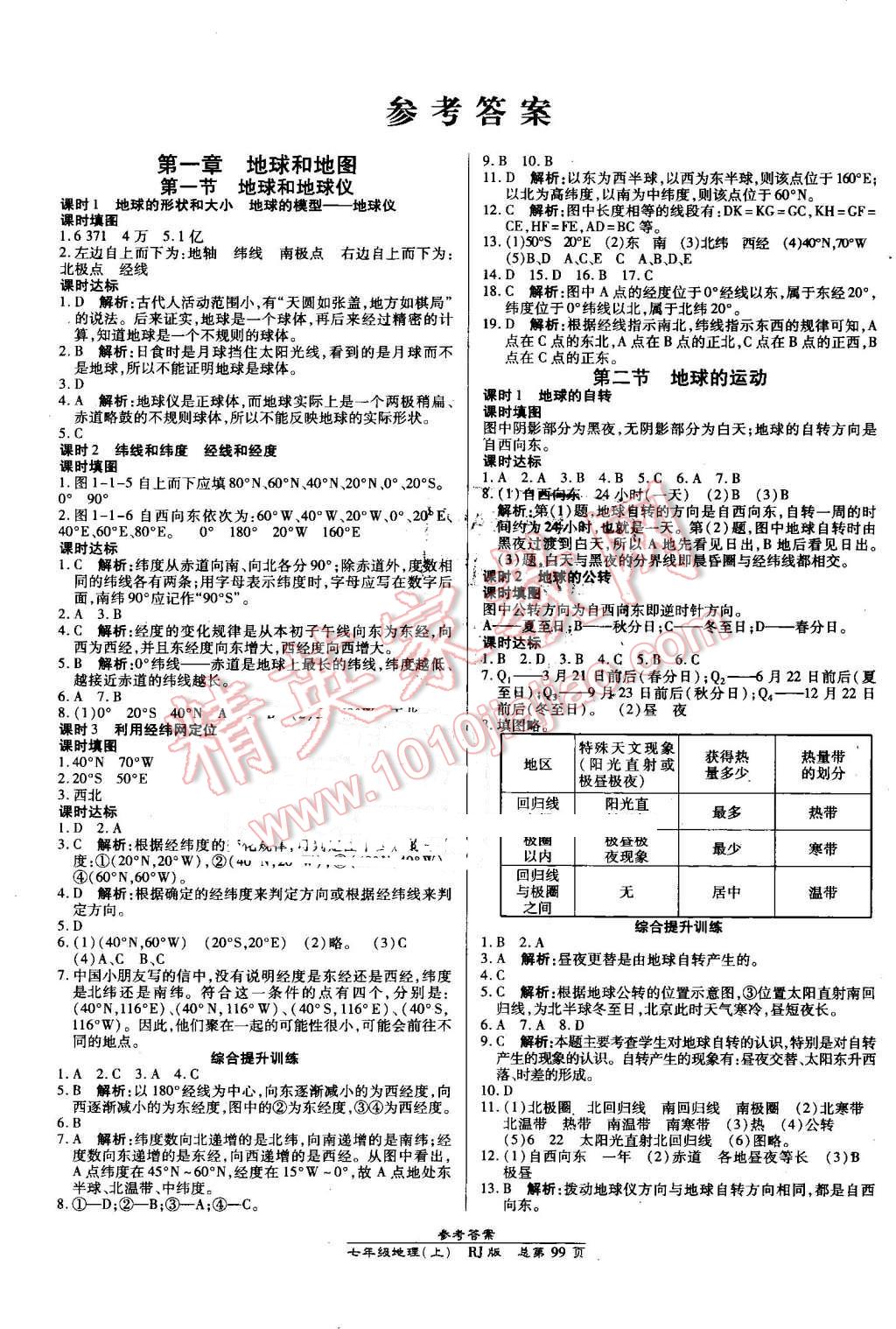 2016年高效课时通10分钟掌控课堂七年级地理上册人教版 第1页