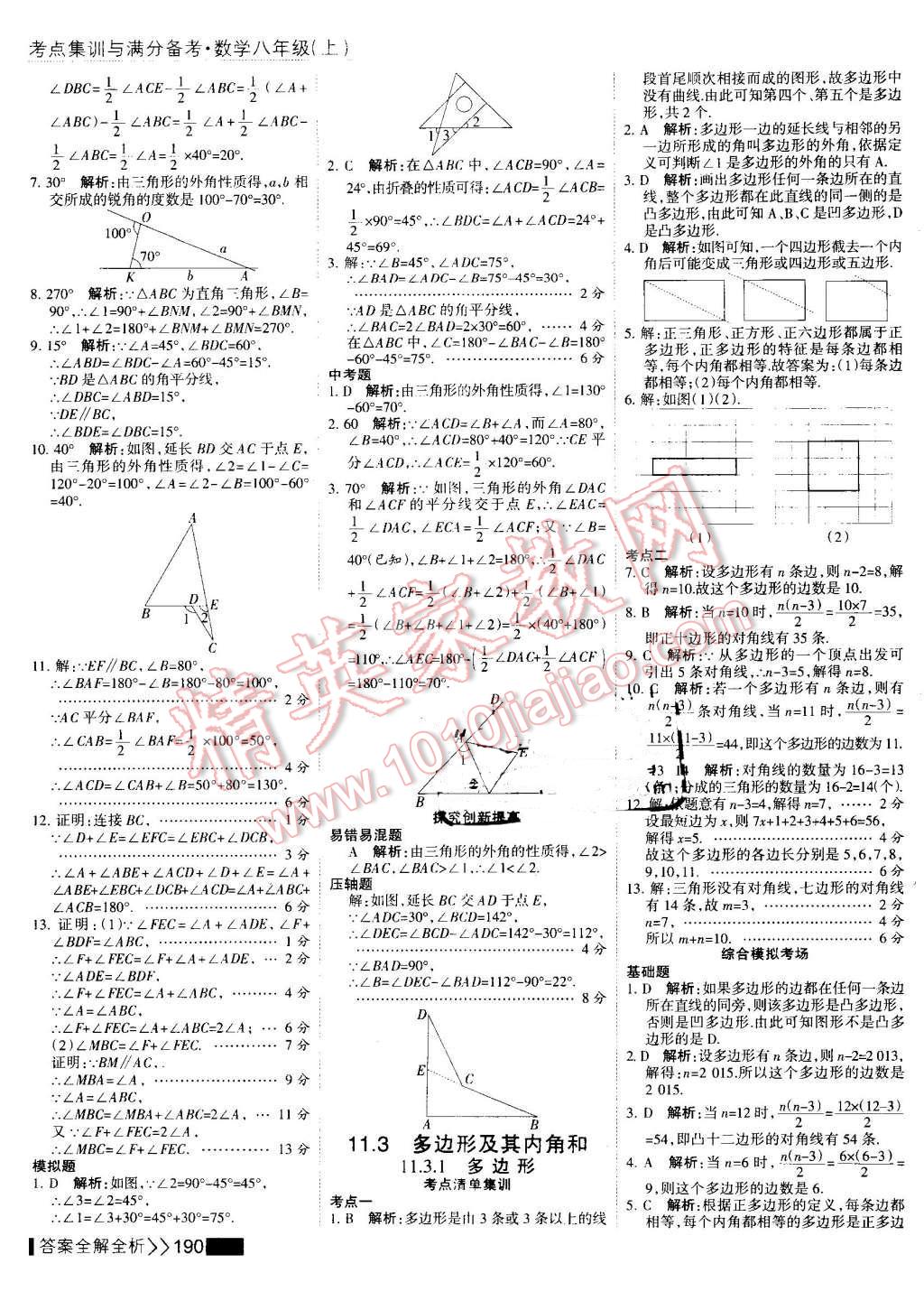 2016年考点集训与满分备考八年级数学上册 第6页