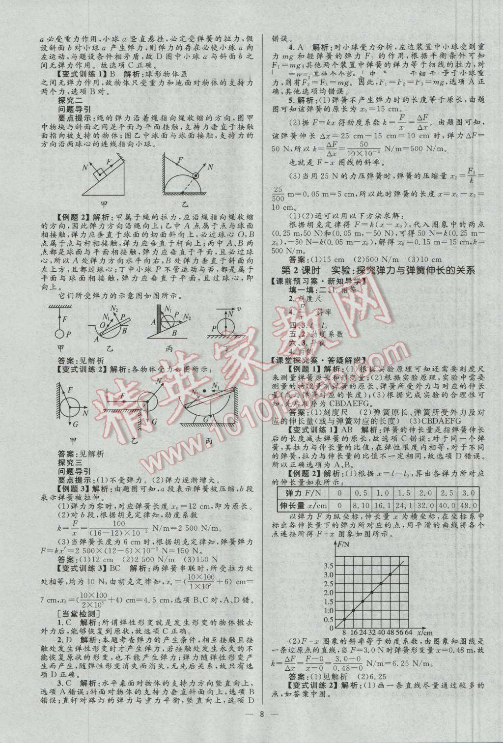 高中同步學(xué)考優(yōu)化設(shè)計物理必修1魯科版 參考答案第8頁