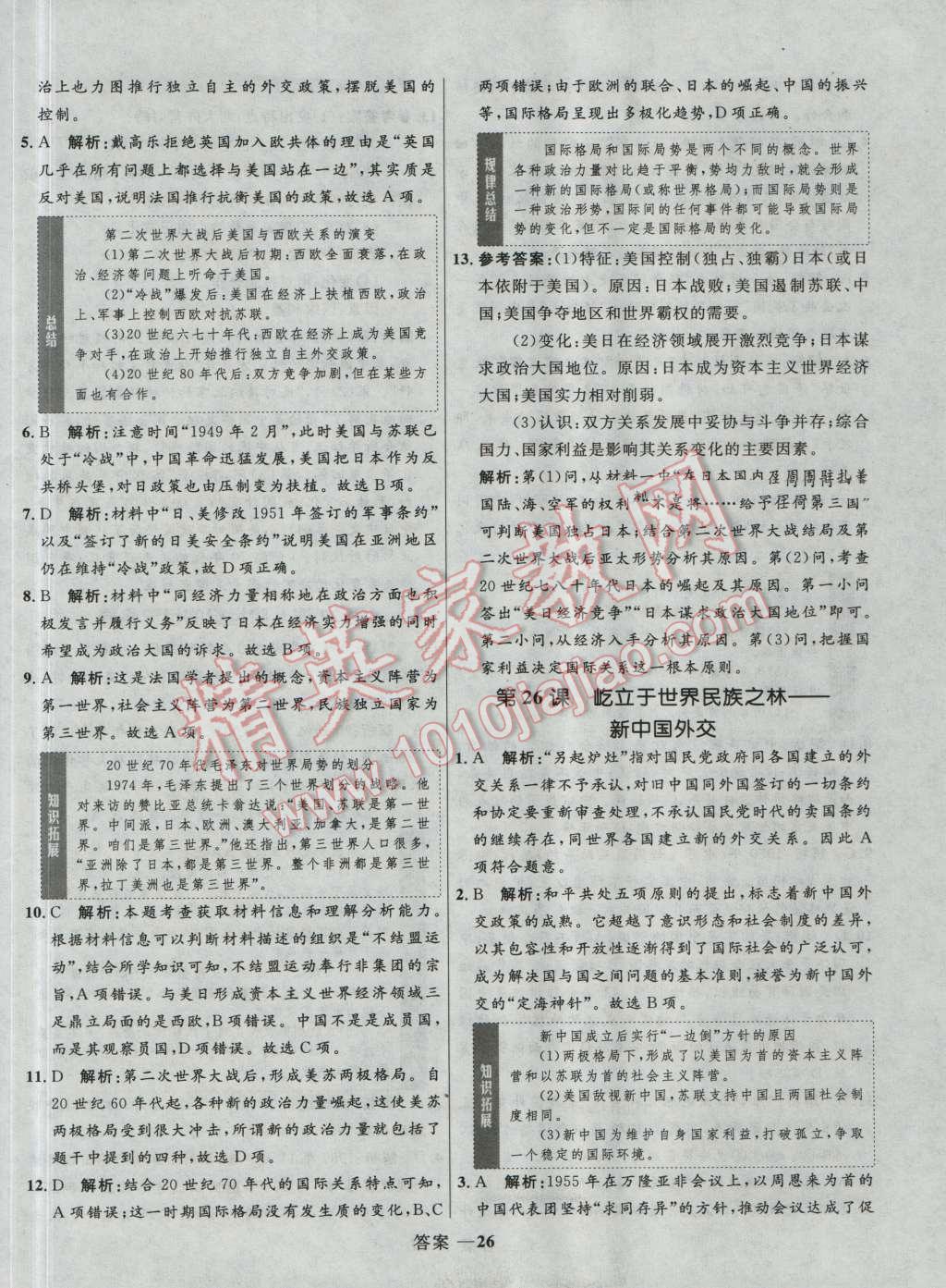 高中同步測控優(yōu)化訓(xùn)練歷史必修1岳麓版 參考答案第26頁