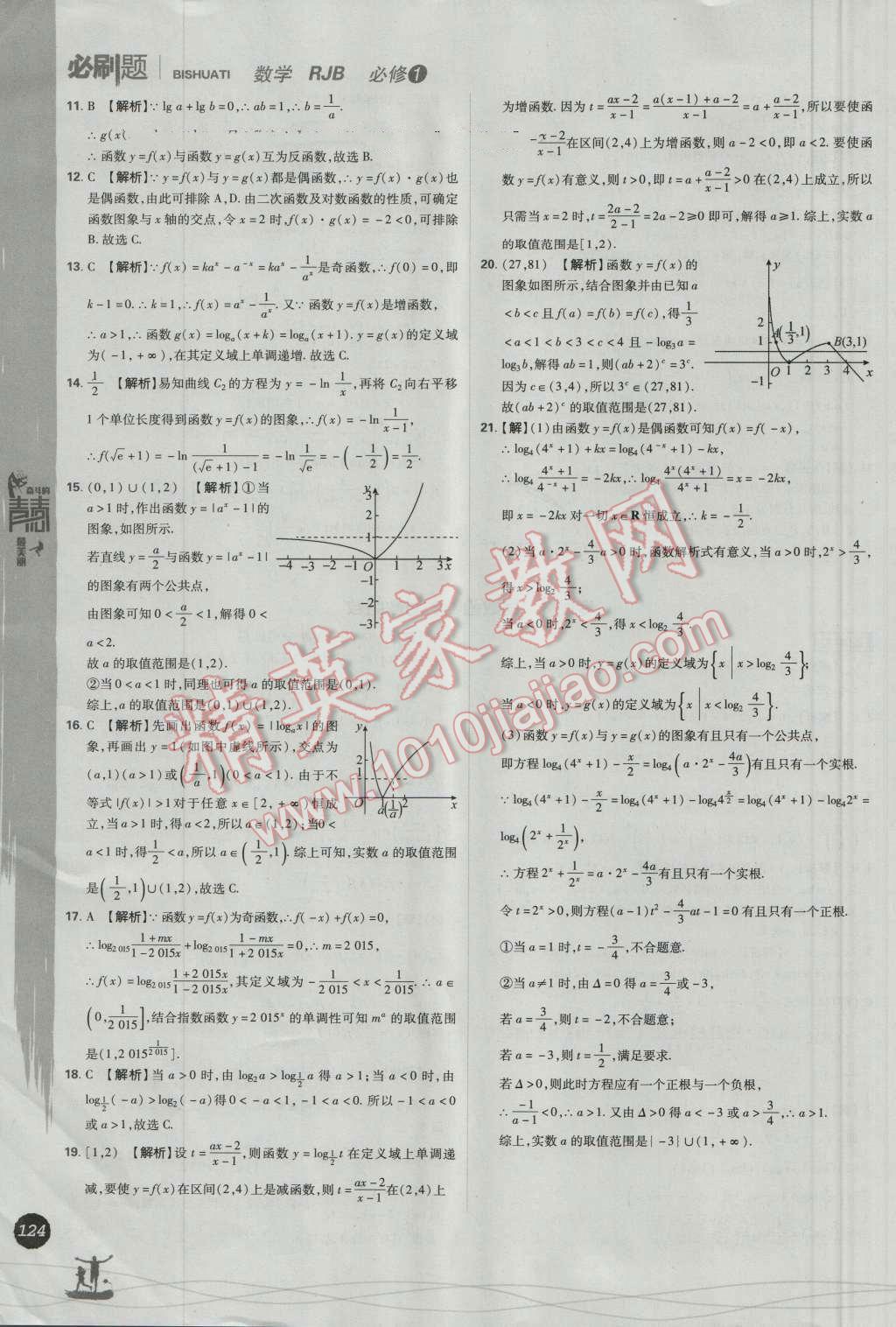 高中必刷题数学必修1人教B版 参考答案第38页