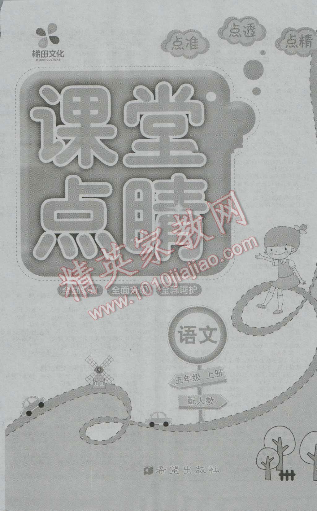 2016年課堂點(diǎn)睛五年級語文上冊人教版 第8頁