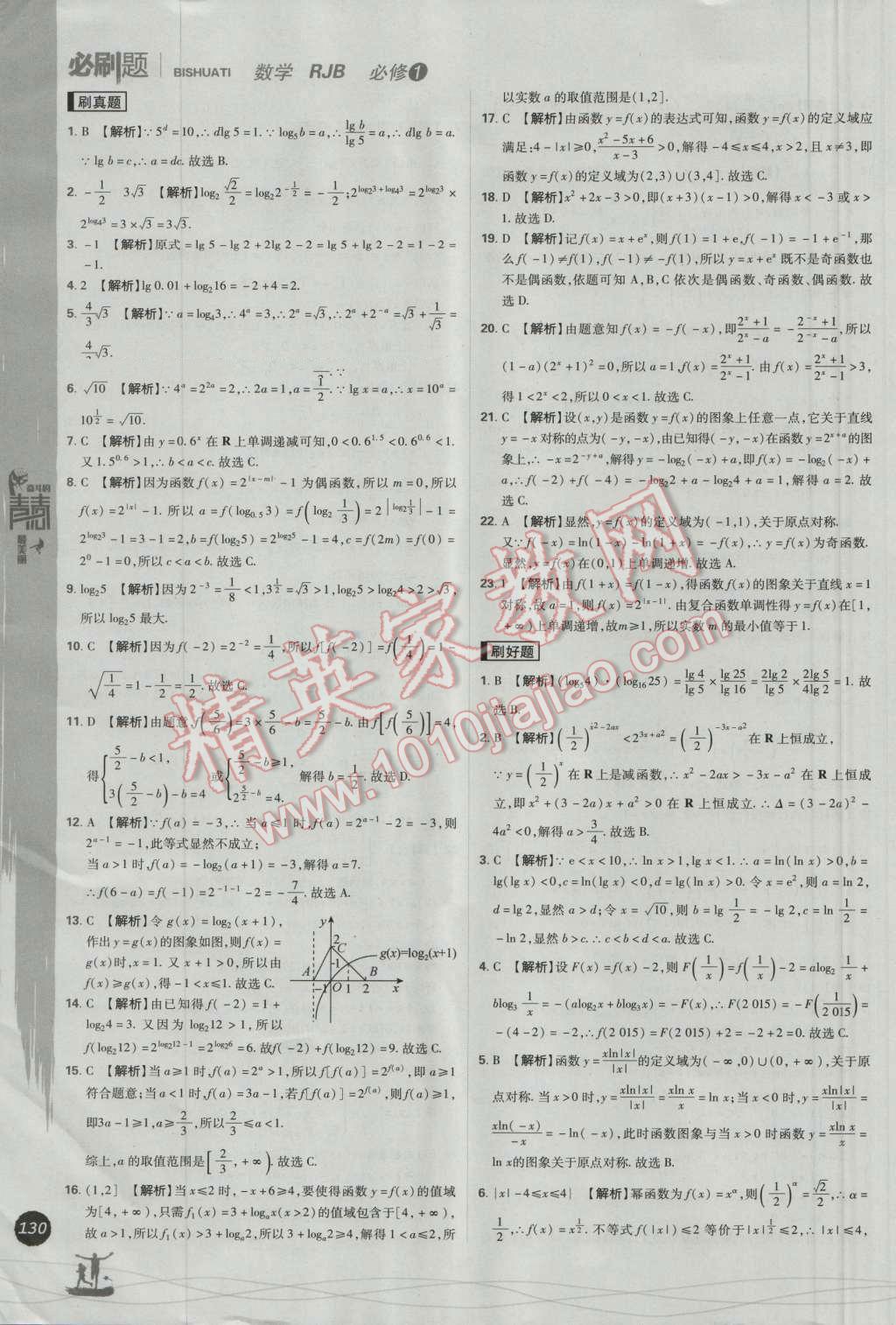 高中必刷題數(shù)學(xué)必修1人教B版 參考答案第44頁