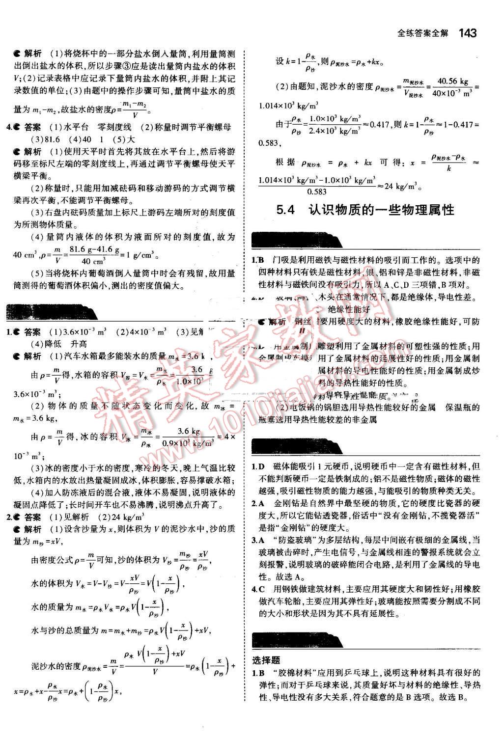 2016年5年中考3年模擬初中物理八年級(jí)上冊(cè)滬粵版 第38頁(yè)