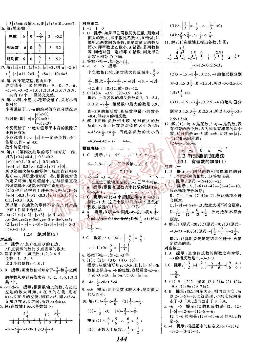 2016年全優(yōu)課堂考點(diǎn)集訓(xùn)與滿分備考七年級(jí)數(shù)學(xué)上冊(cè)人教版 第4頁(yè)