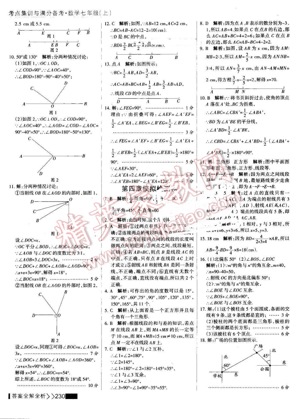 2016年考點集訓與滿分備考七年級數(shù)學上冊 第54頁