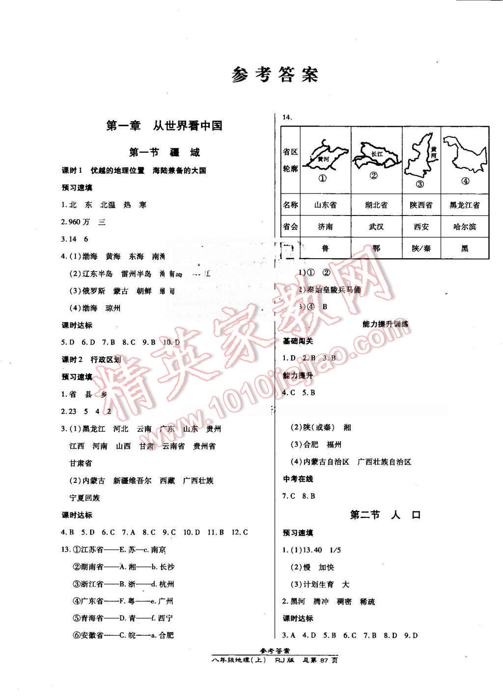 2016年高效课时通10分钟掌控课堂八年级地理上册人教版 第1页