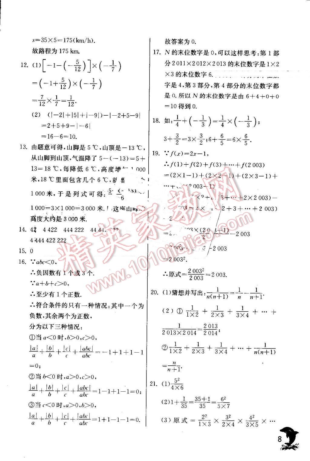 2016年實驗班提優(yōu)訓(xùn)練七年級數(shù)學(xué)上冊人教版 第8頁